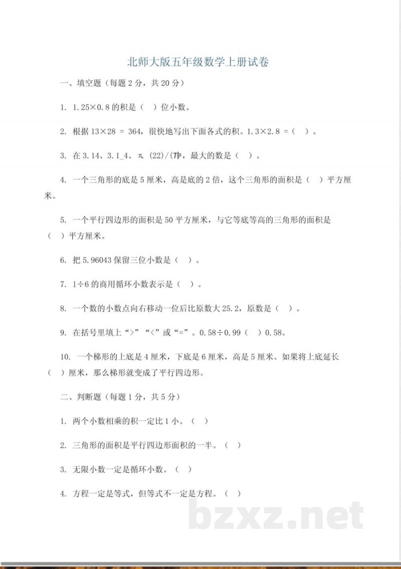 北师大版五年级数学上册试卷 北师大版五年级数学上册试卷