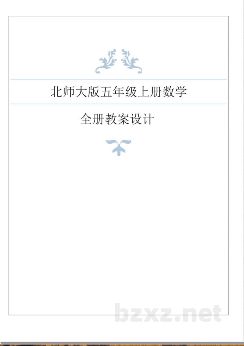 北师大版数学五年级上册全册教案 北师大版数学五年级上册全册教案
