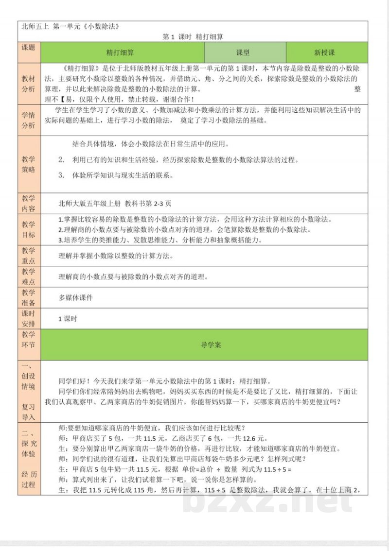 北师大版数学五年级上册全册教案 北师大版数学五年级上册全册教案