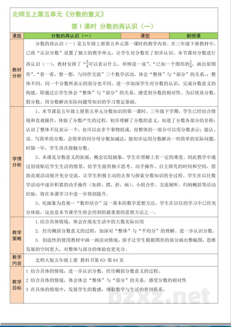 第五单元 分数的意义 单元教学设计 北师大版数学五年级上册 第五单元 分数的意义 单元教学设计 北师大版数学五年级上册