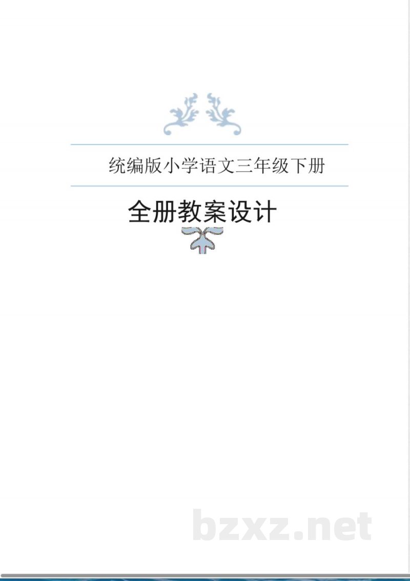 统编版小学语文三年级下册全册教案 统编版小学语文三年级下册全册教案