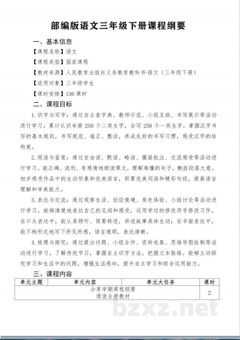 统编版三年级下册语文课程纲要 统编版三年级下册语文课程纲要