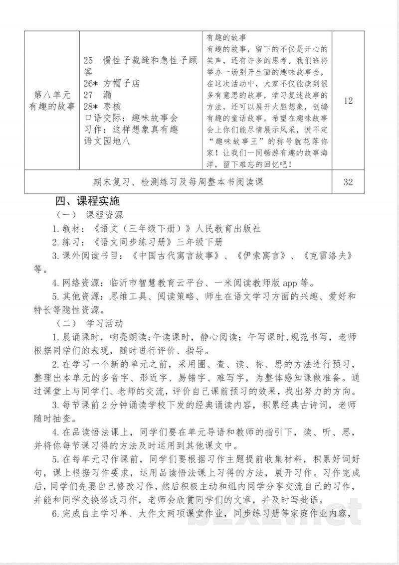 统编版三年级下册语文课程纲要 统编版三年级下册语文课程纲要