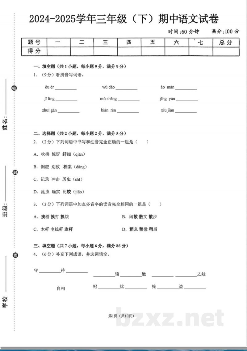 三年级人教版期中 语文 下册