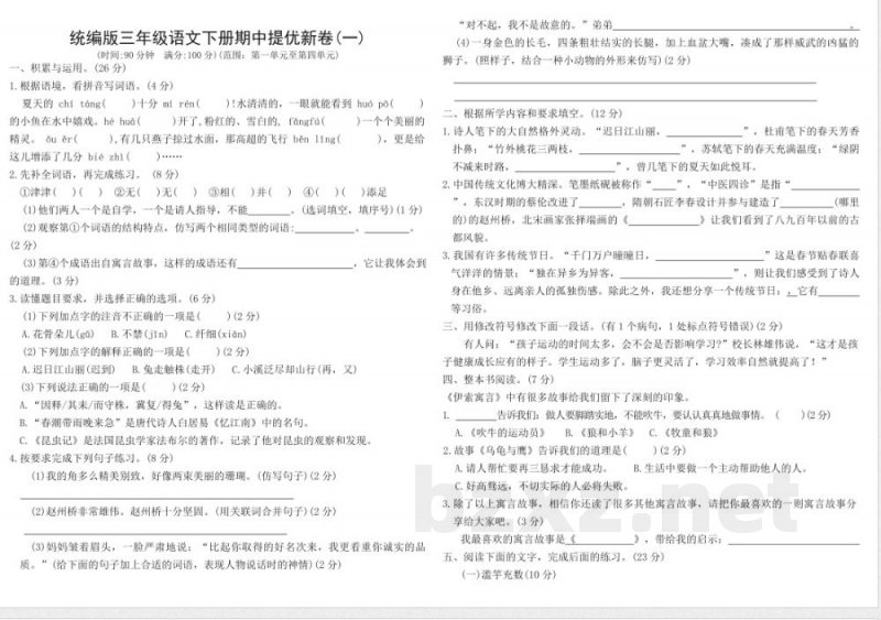 统编版三年级语文下册期中提优新卷(一)（含答案）