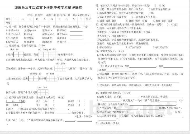 统编版三年级语文下册期中教学质量评估卷（含答案）