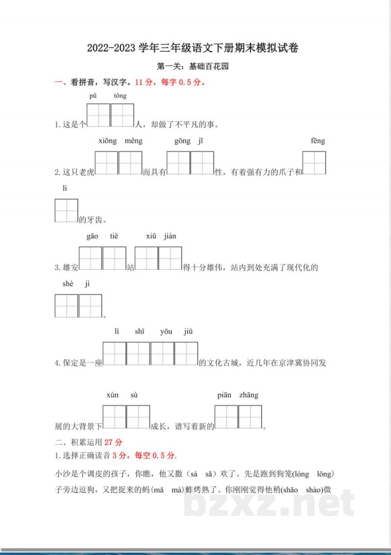 有答案-人教部编版三年级语文下册三年级语文下册期末模拟试卷二统编版