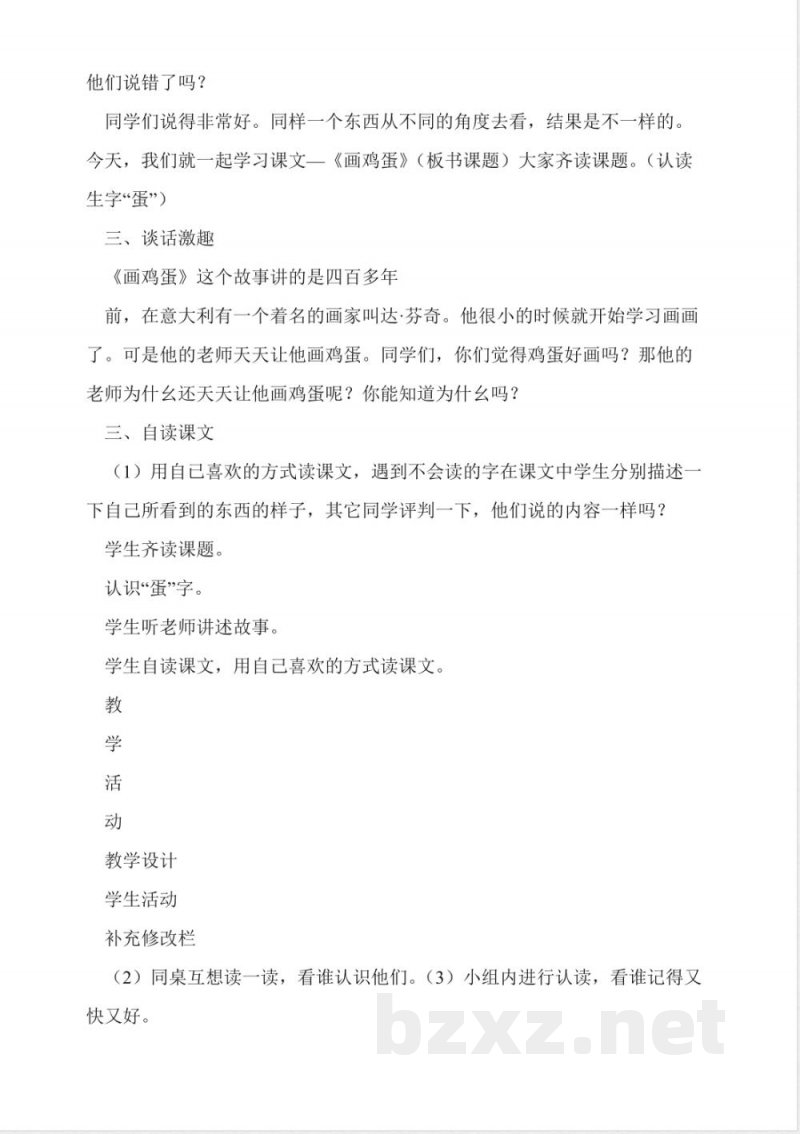 教科版语文二年级下:画鸡蛋教学设计 教科版语文二年级下:画鸡蛋教学设计