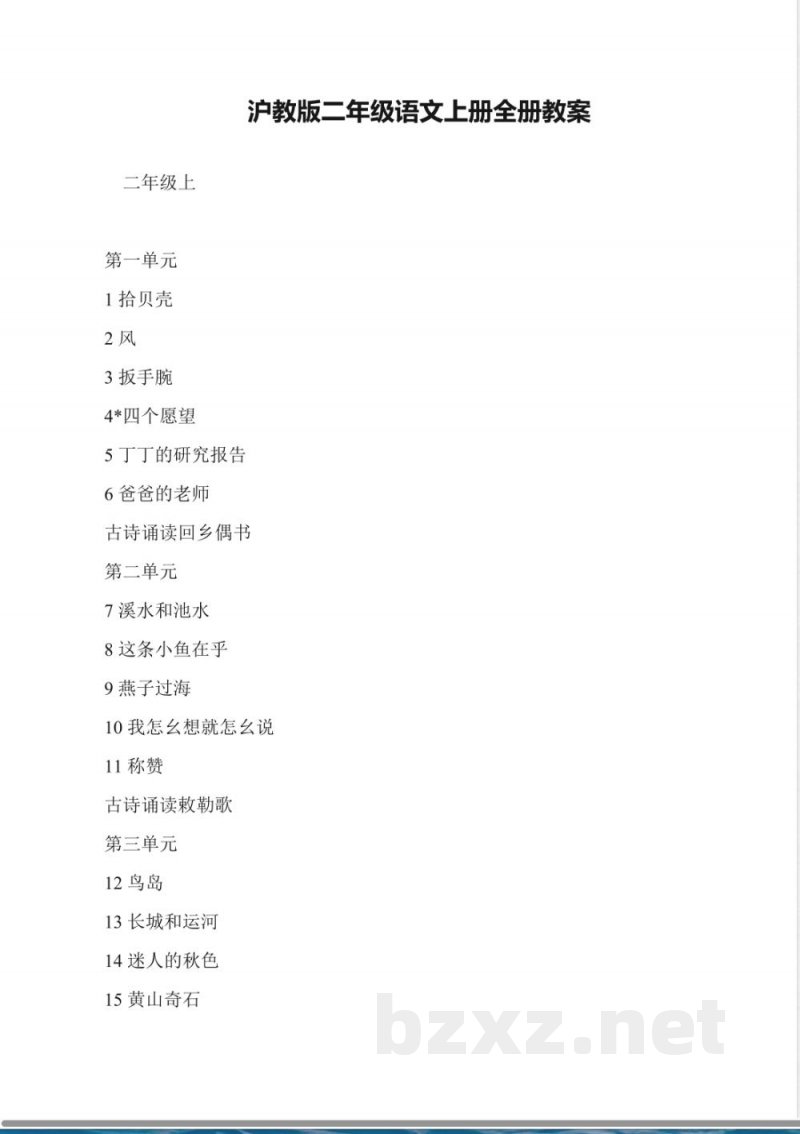 沪教版二年级语文上册全册教案 沪教版二年级语文上册全册教案