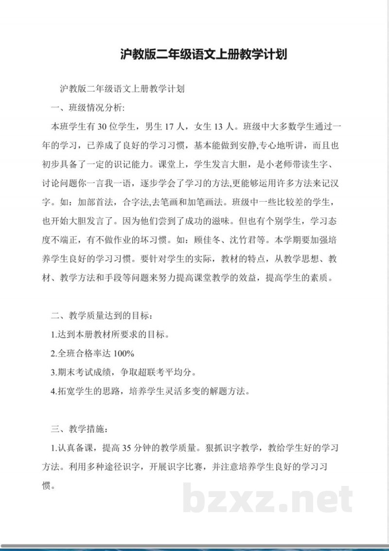 沪教版二年级语文上册教学计划 沪教版二年级语文上册教学计划