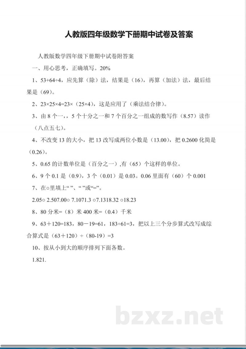 人教版四年级数学下册期中试卷及答案 人教版四年级数学下册期中试卷及答案