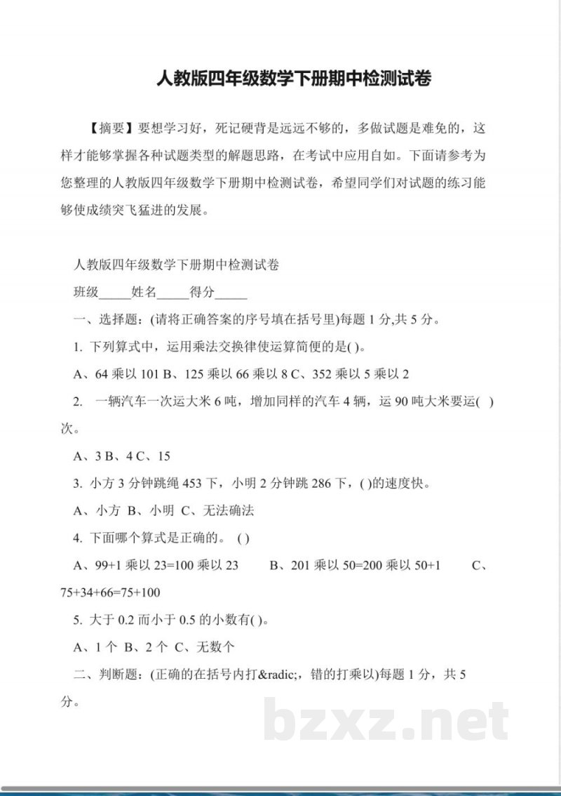 人教版四年级数学下册期中检测试卷 人教版四年级数学下册期中检测试卷