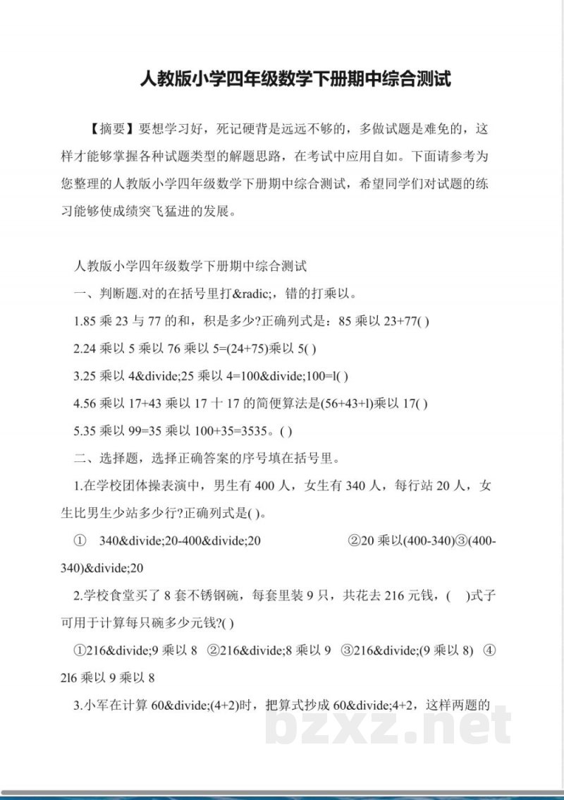 人教版小学四年级数学下册期中综合测试 人教版小学四年级数学下册期中综合测试