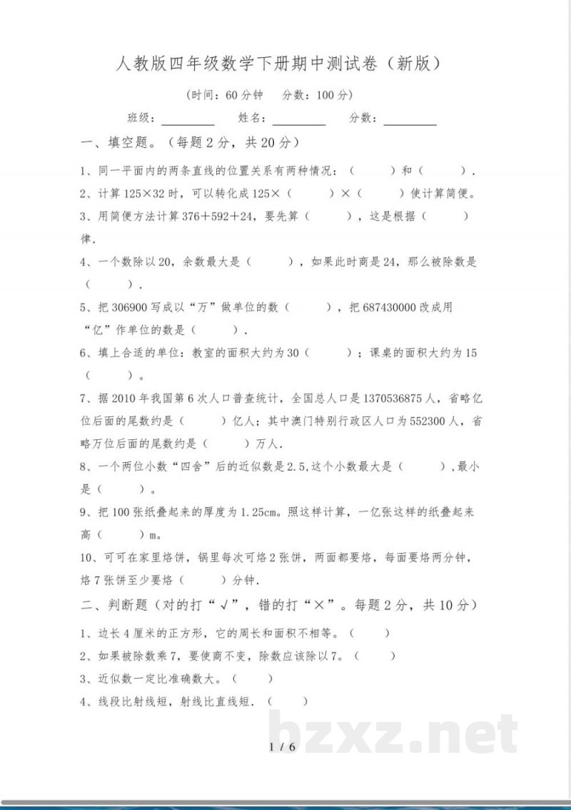 人教版四年级数学下册期中测试卷(新版) 人教版四年级数学下册期中测试卷(新版)