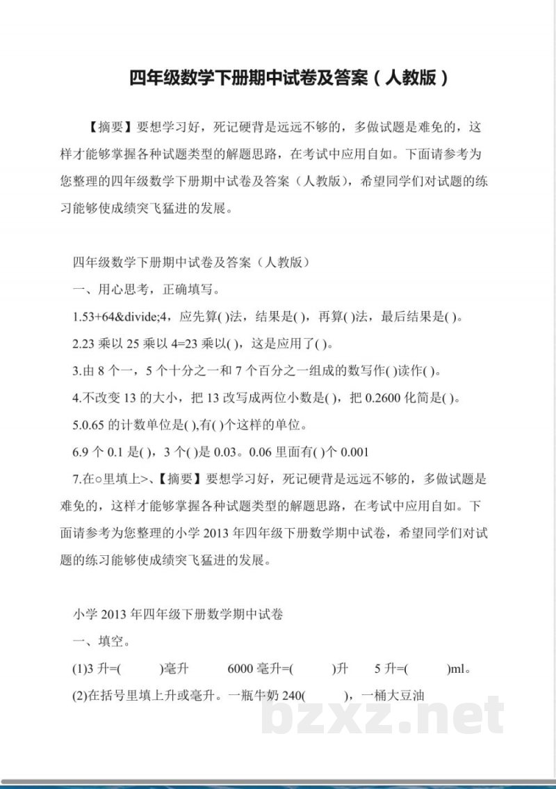 四年级数学下册期中试卷及答案(人教版) 四年级数学下册期中试卷及答案(人教版)