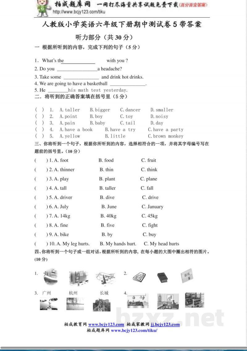 人教版小学英语六年级下册期中测试卷5带答案 人教版小学英语六年级下册期中测试卷5带答案