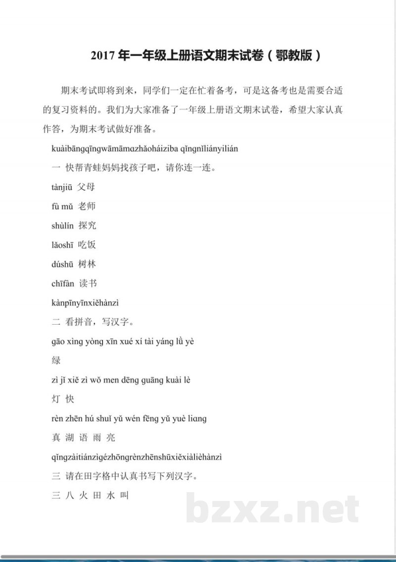 2017年一年级上册语文期末试卷(鄂教版)