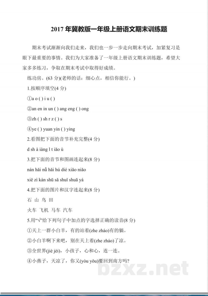 2017年冀教版一年级上册语文期末训练题