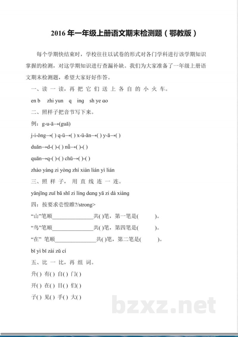 2016年一年级上册语文期末检测题(鄂教版)