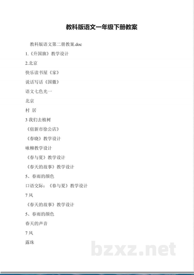 教科版语文一年级下册教案