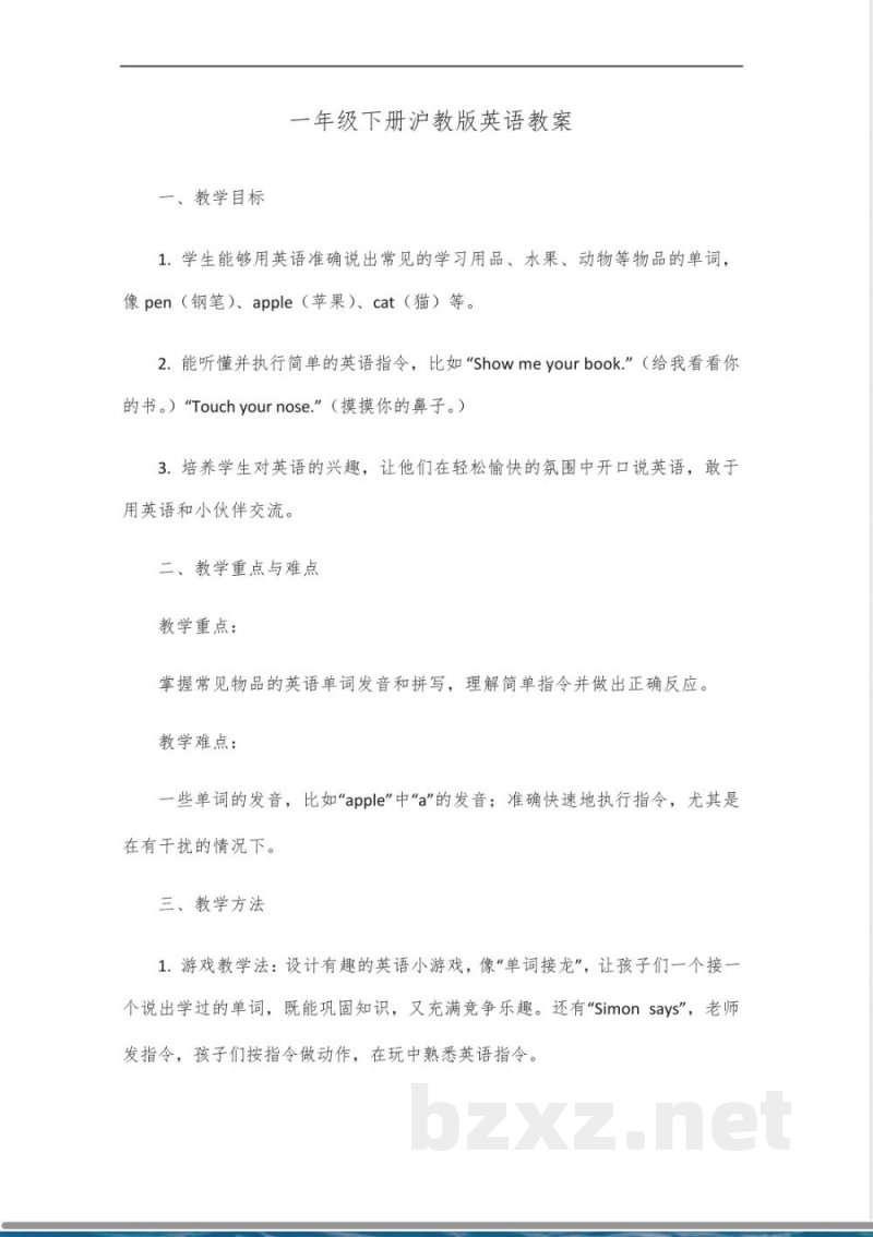 一年级下册英语沪教版