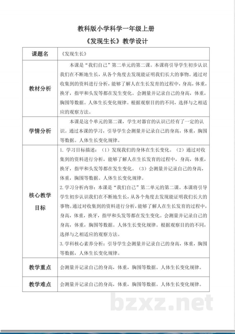 教科版科学一年级上册2.发现生长教案