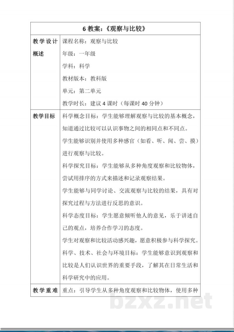 2.6 观察与比较 （教案） 一年级上册科学教科版