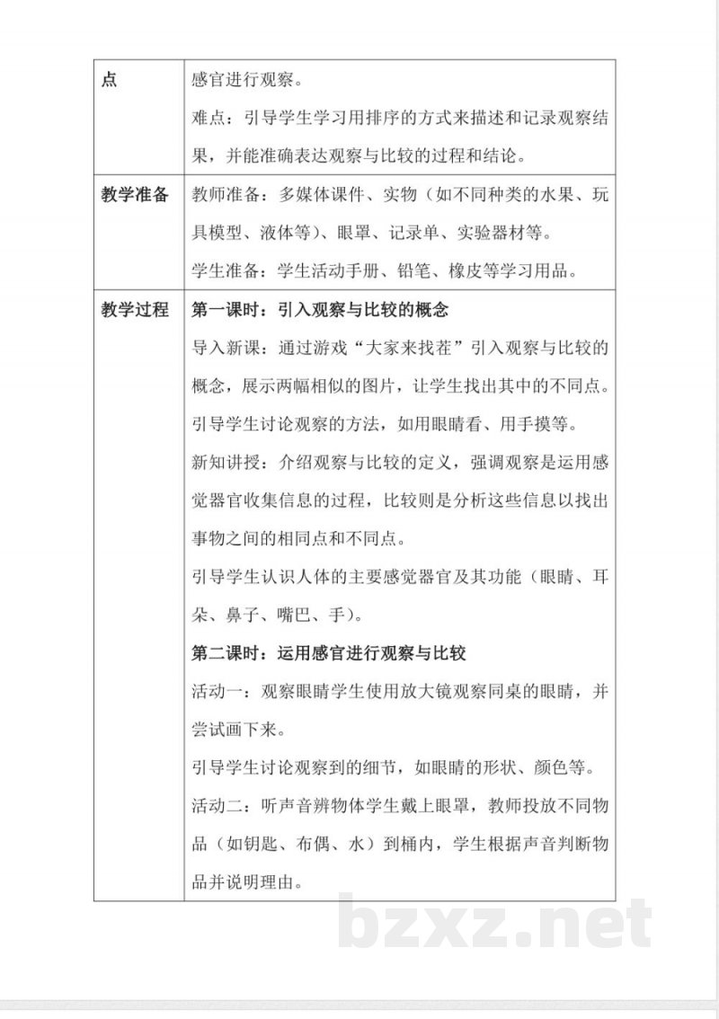 2.6 观察与比较 （教案） 一年级上册科学教科版