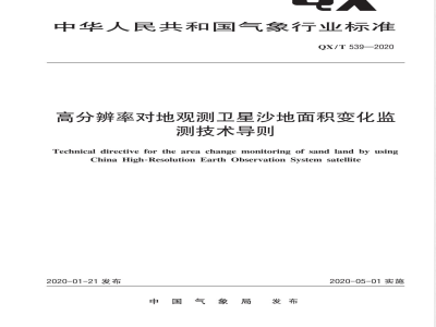 QX/T 539-2020高分辨率对地观测卫星沙地面积变化监测技术导则 