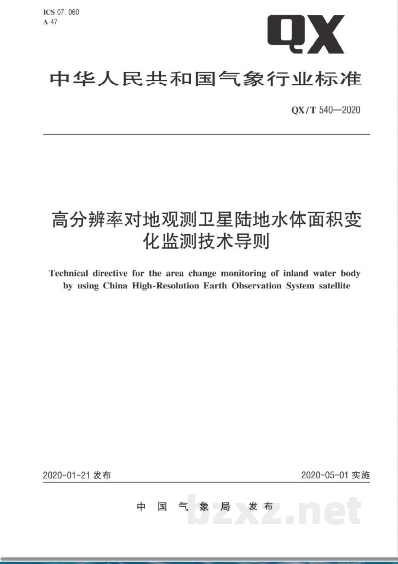 QX/T 540-2020高分辨率对地观测卫星陆地水体面积变化监测技术导则 