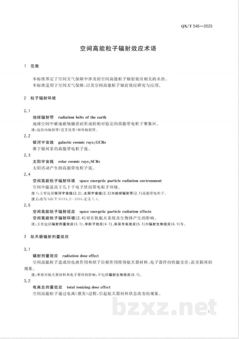 QX/T 546-2020空间高能粒子辐射效应术语 