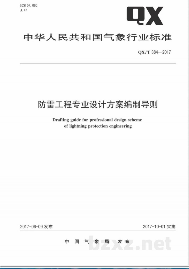 QX/T 384-2017防雷工程专业设计方案编制导则 