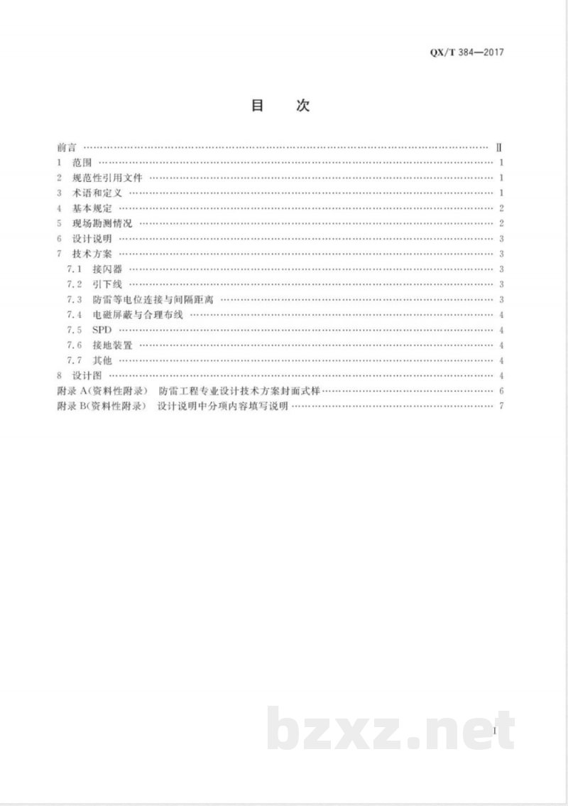 QX/T 384-2017防雷工程专业设计方案编制导则 