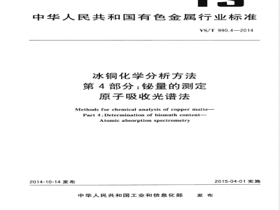 YS/T 990.4-2014冰铜化学分析方法 第4部分：铋量的测定 原子吸收光谱法 