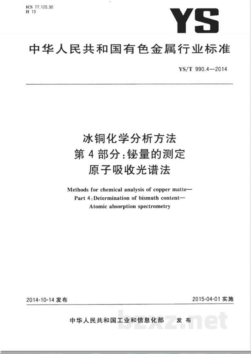 YS/T 990.4-2014冰铜化学分析方法 第4部分:铋量的测定 原子吸收光谱法 YS/T 990.4-2014冰铜化学分析方法 第4部分:铋量的测定 原子吸收光谱法