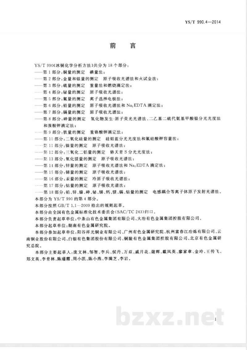YS/T 990.4-2014冰铜化学分析方法 第4部分:铋量的测定 原子吸收光谱法 YS/T 990.4-2014冰铜化学分析方法 第4部分:铋量的测定 原子吸收光谱法