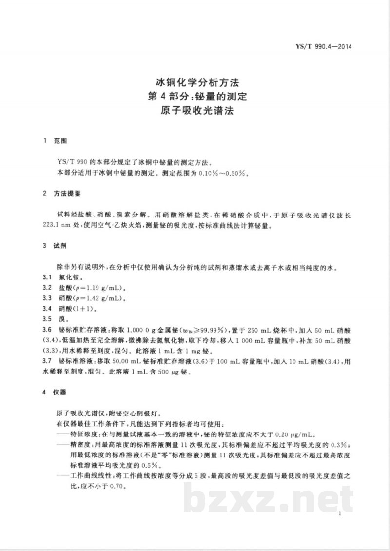YS/T 990.4-2014冰铜化学分析方法 第4部分:铋量的测定 原子吸收光谱法 YS/T 990.4-2014冰铜化学分析方法 第4部分:铋量的测定 原子吸收光谱法