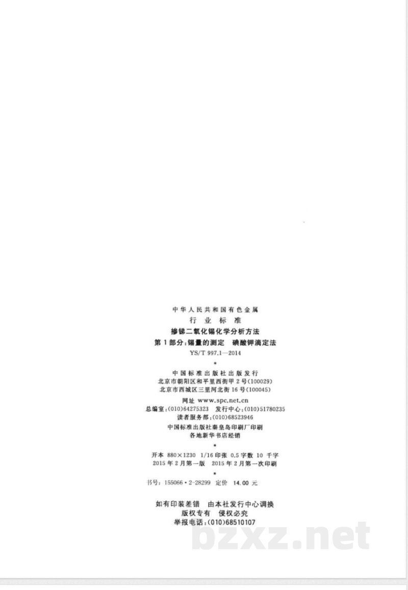 YS/T 997.1-2014掺锑二氧化锡化学分析方法 第1部分：锡量的测定 碘酸钾滴定法 