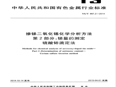 YS/T 997.2-2014掺锑二氧化锡化学分析方法 第2部分：锑量的测定 硫酸铈滴定法 