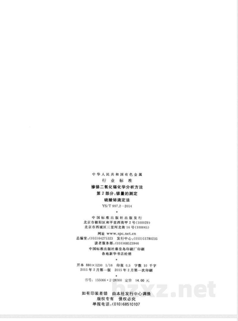 YS/T 997.2-2014掺锑二氧化锡化学分析方法 第2部分:锑量的测定 硫酸铈滴定法 YS/T 997.2-2014掺锑二氧化锡化学分析方法 第2部分:锑量的测定 硫酸铈滴定法