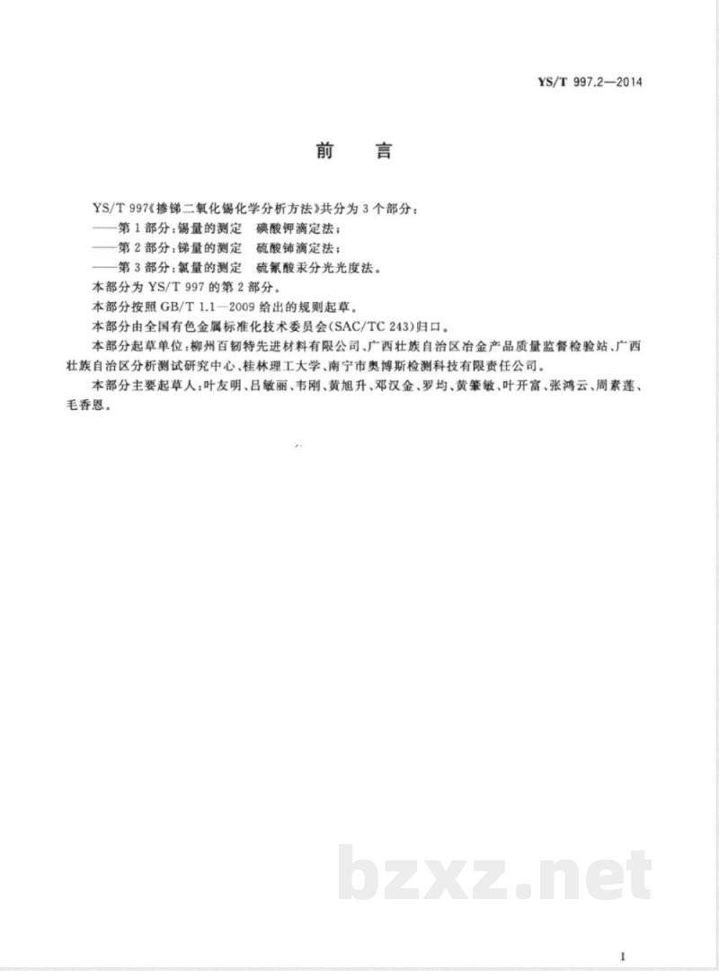 YS/T 997.2-2014掺锑二氧化锡化学分析方法 第2部分:锑量的测定 硫酸铈滴定法 YS/T 997.2-2014掺锑二氧化锡化学分析方法 第2部分:锑量的测定 硫酸铈滴定法