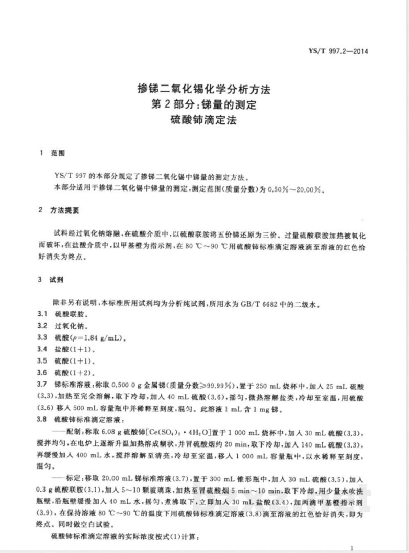 YS/T 997.2-2014掺锑二氧化锡化学分析方法 第2部分:锑量的测定 硫酸铈滴定法 YS/T 997.2-2014掺锑二氧化锡化学分析方法 第2部分:锑量的测定 硫酸铈滴定法