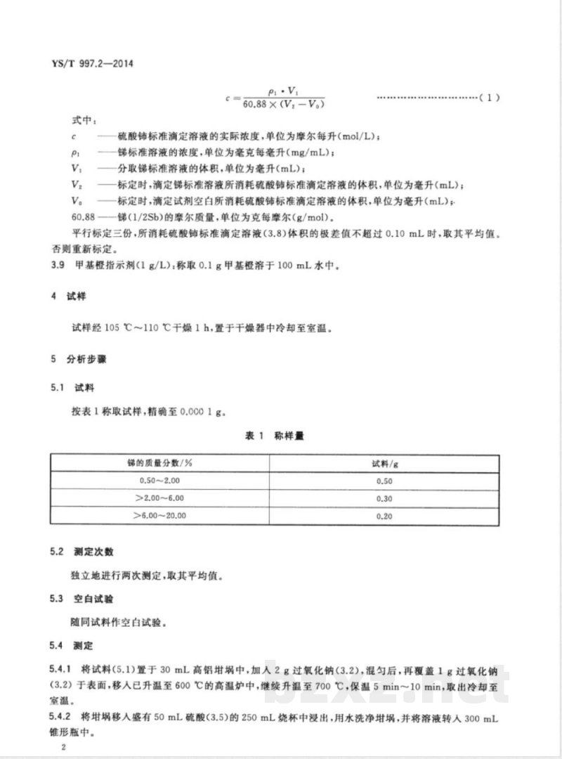 YS/T 997.2-2014掺锑二氧化锡化学分析方法 第2部分:锑量的测定 硫酸铈滴定法 YS/T 997.2-2014掺锑二氧化锡化学分析方法 第2部分:锑量的测定 硫酸铈滴定法