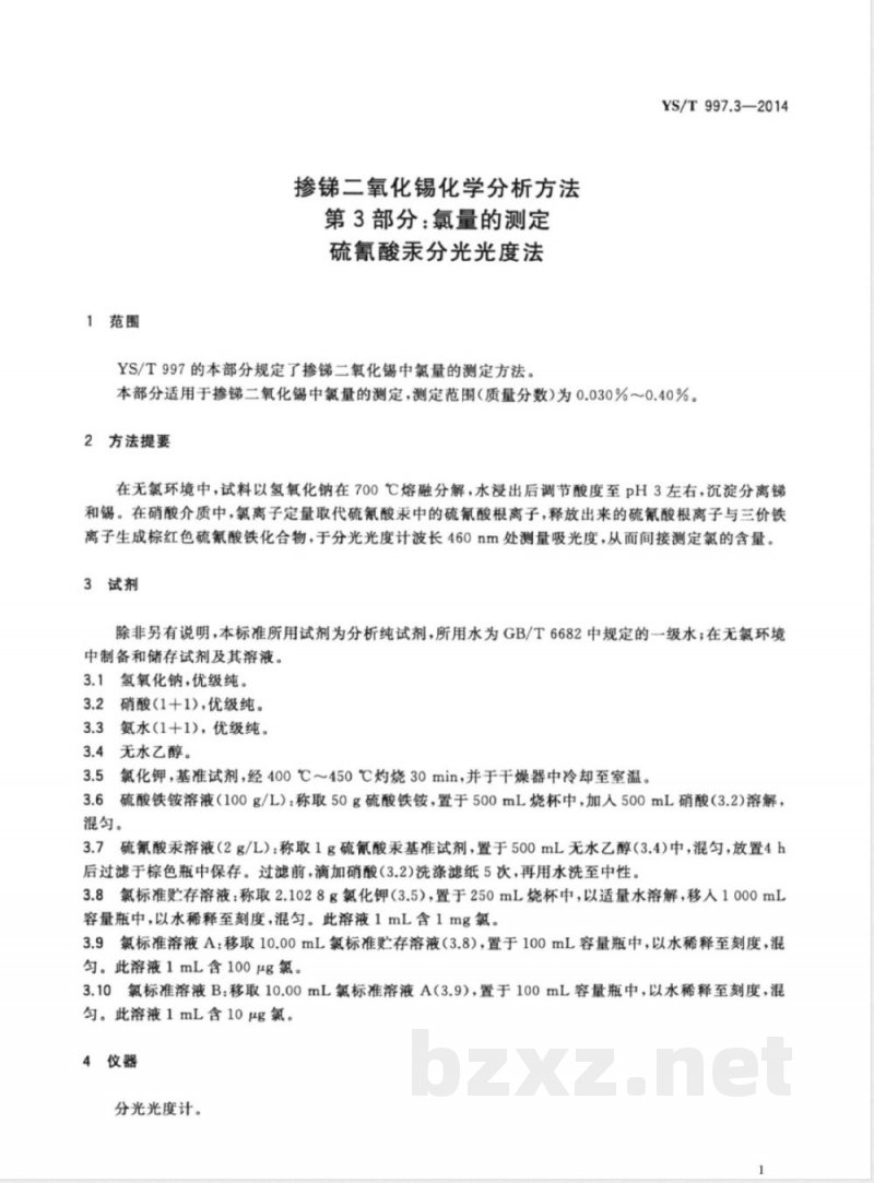 YS/T 997.3-2014掺锑二氧化锡化学分析方法 第3部分：氯量的测定 硫氰酸汞分光光度法 