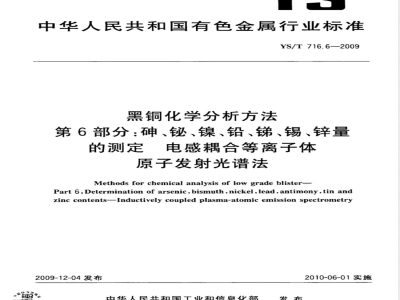YS/T 716.6-2009黑铜化学分析方法 第6部分：砷、铋、镍、铅、锑、锡、锌量的测定 电感耦合等离子体原子发射光谱法 