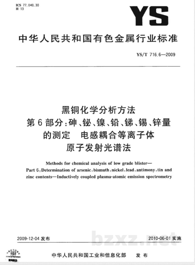 YS/T 716.6-2009黑铜化学分析方法 第6部分：砷、铋、镍、铅、锑、锡、锌量的测定 电感耦合等离子体原子发射光谱法 