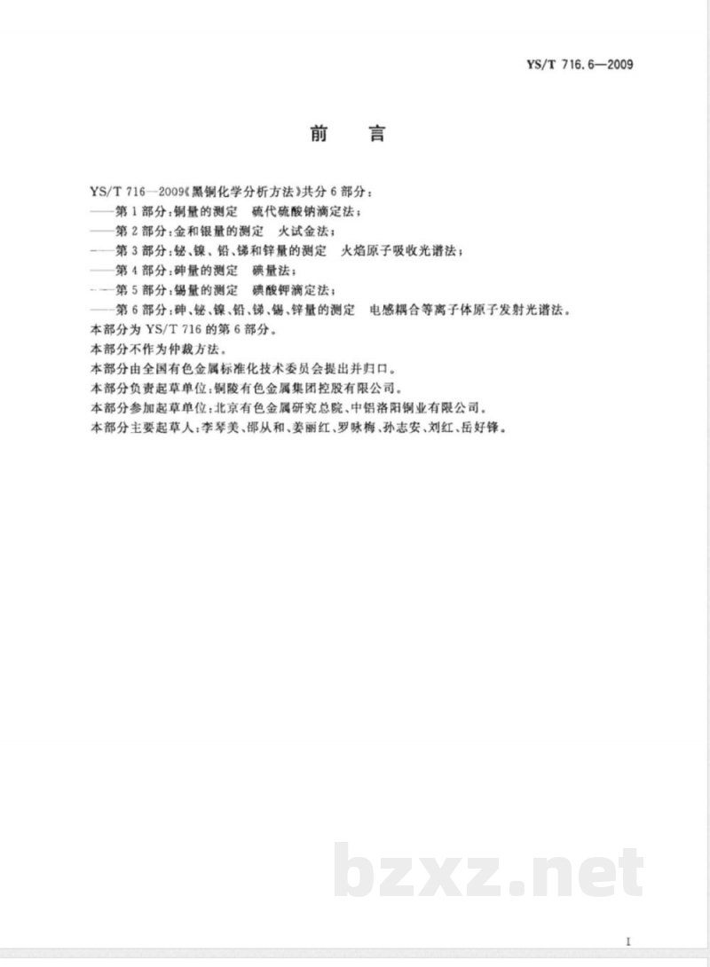 YS/T 716.6-2009黑铜化学分析方法 第6部分：砷、铋、镍、铅、锑、锡、锌量的测定 电感耦合等离子体原子发射光谱法 