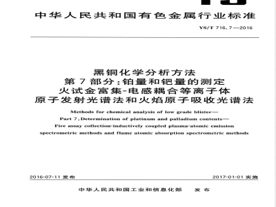 YS/T 716.7-2016黑铜化学分析方法 第7部分：铂量和钯量的测定 火试金富集-电感耦合等离子体原子发射光谱法和火焰原子吸收光谱法 