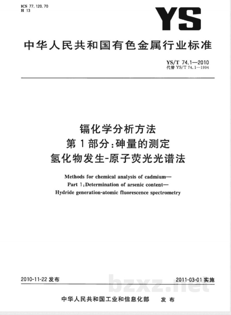 YS/T 74.1-2010镉化学分析方法 第1部分:砷量的测定 氢化物发生-原子荧光光谱法 YS/T 74.1-2010镉化学分析方法 第1部分:砷量的测定 氢化物发生-原子荧光光谱法