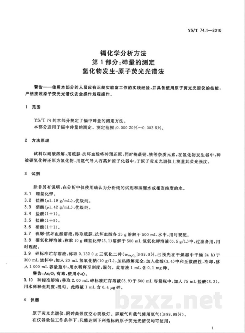 YS/T 74.1-2010镉化学分析方法 第1部分:砷量的测定 氢化物发生-原子荧光光谱法 YS/T 74.1-2010镉化学分析方法 第1部分:砷量的测定 氢化物发生-原子荧光光谱法